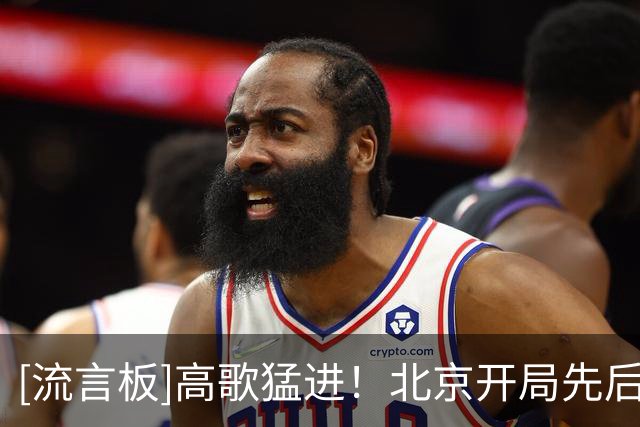 [流言板]高歌猛进！北京开局先后战胜吉林、广东、深圳、广州、山东